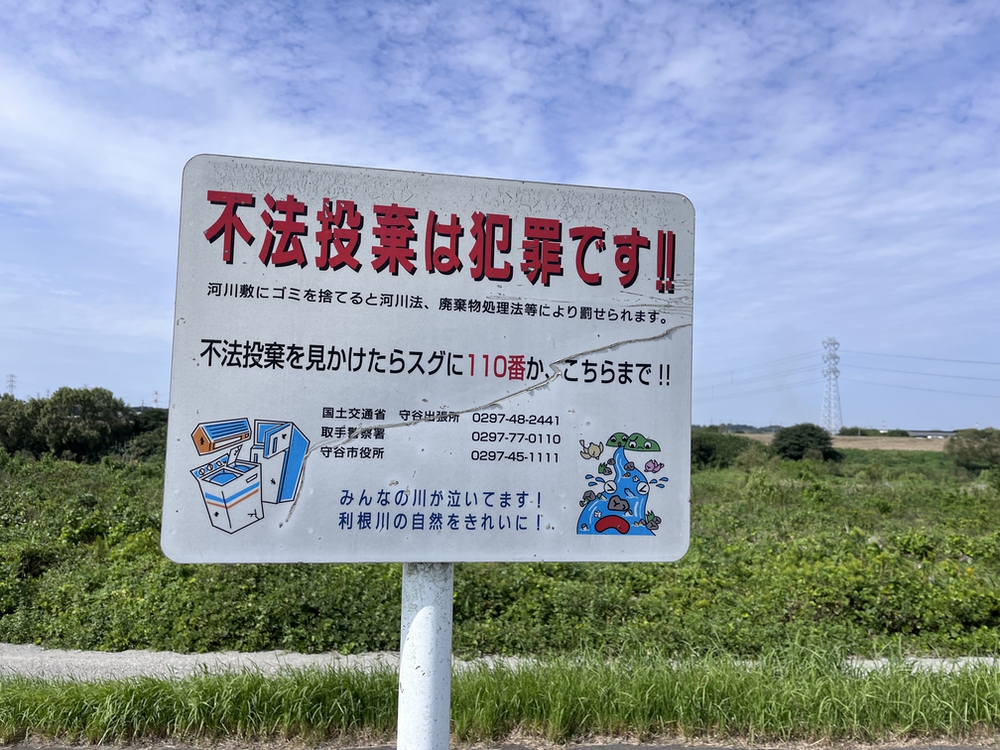 Tone River: Discharging garbage is strictly forbidden.